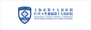 上海市第十人民医院